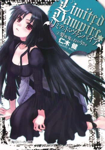 リミテッド・ヴァンパイア(2)