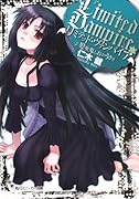 リミテッド・ヴァンパイア(2)