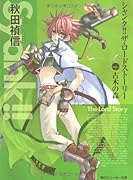 シャンク!!ザ・ロードストーリー(vol.1)