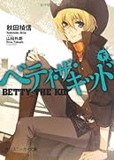 ベティ・ザ・キッド(下)