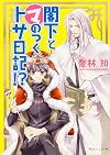 閣下とマのつくトサ日記!?