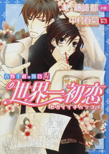 世界一初恋 の書影
