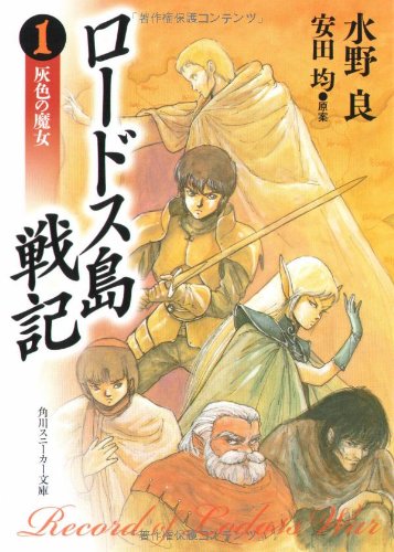 ロードス島戦記 灰色の魔女