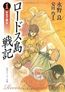 ロードス島戦記 灰色の魔女