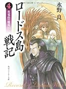 ロードス島戦記(4)