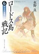 ロードス島戦記(6)