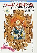 ロードス島伝説 亡国の王子