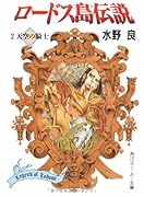 ロードス島伝説(2)