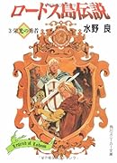 ロードス島伝説(3)