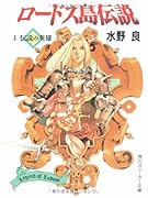 ロードス島伝説(4)