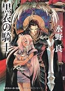 黒衣の騎士