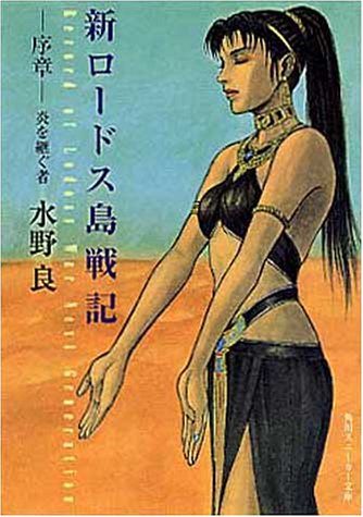 新ロードス島戦記(序章)