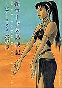 新ロードス島戦記(序章)