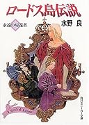 ロードス島伝説(永遠の帰還者)