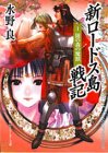 新ロードス島戦記(1)新装版