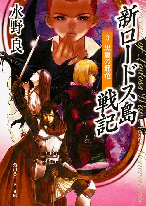 新ロードス島戦記(3)