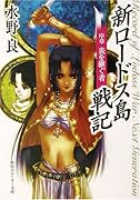 新ロードス島戦記(序章)新装版