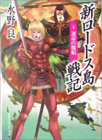 新ロードス島戦記(4)