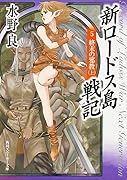 新ロードス島戦記(5)