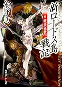 新ロードス島戦記(6)