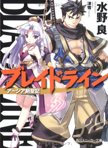 ブレイドライン アーシア剣聖記