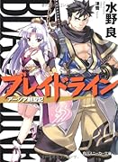 ブレイドライン アーシア剣聖記