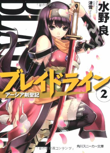 ブレイドライン(2) アーシア剣聖記