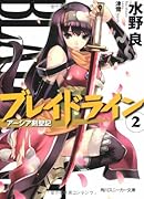 ブレイドライン(2) アーシア剣聖記