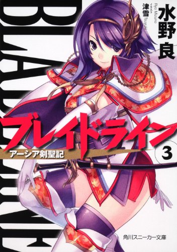 ブレイドライン(3) アーシア剣聖記