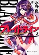 ブレイドライン(3) アーシア剣聖記