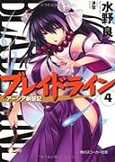 ブレイドライン(4) アーシア剣聖記