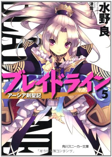 ブレイドライン(5) アーシア剣聖記