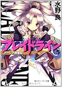 ブレイドライン(5) アーシア剣聖記