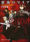 薔薇のマリア(1)