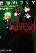 薔薇のマリア(2)