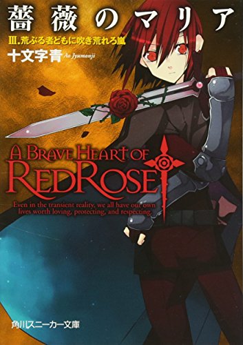 薔薇のマリア(3)