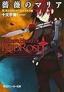 薔薇のマリア(3)