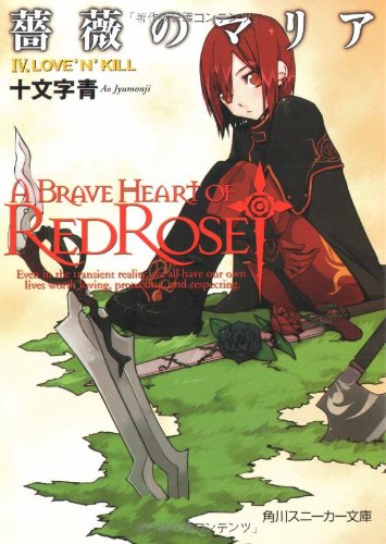 薔薇のマリア(4)