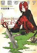 薔薇のマリア(4)