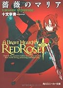 薔薇のマリア(5)