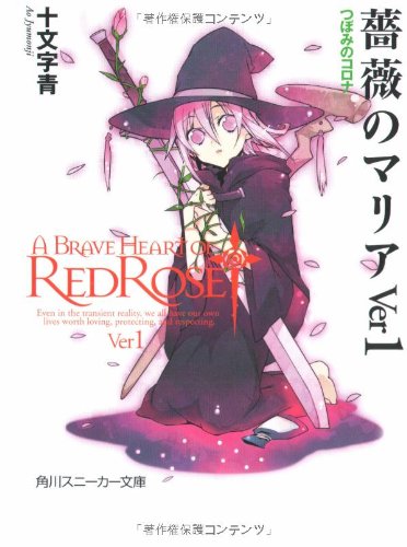 薔薇のマリア(ver 1)