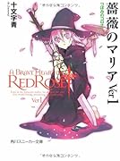 薔薇のマリア(ver 1)