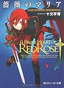 薔薇のマリア(6)