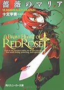 薔薇のマリア(7)