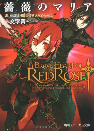 薔薇のマリア(8)