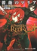 薔薇のマリア(8)