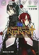 薔薇のマリア(10)