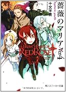 薔薇のマリア(ver 4)