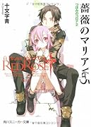 薔薇のマリア(ver 5)