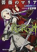 薔薇のマリア(11)